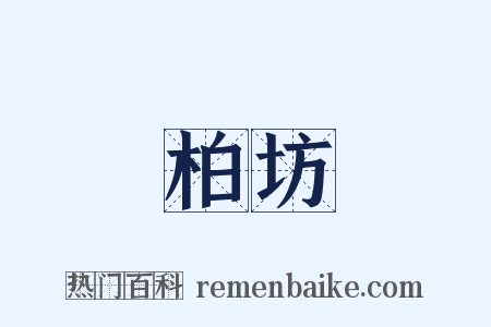 柏坊是什么意思的图片